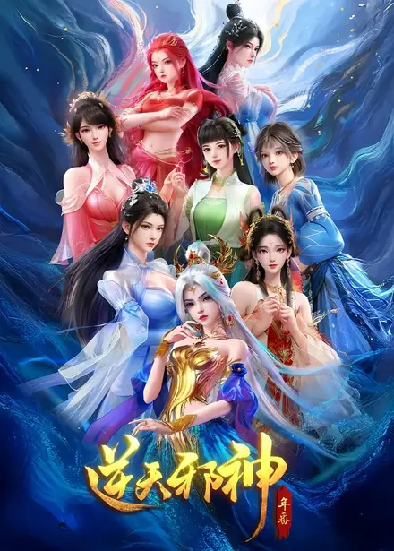 Against the Gods Season 2